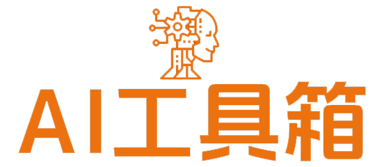 AI工具百宝箱